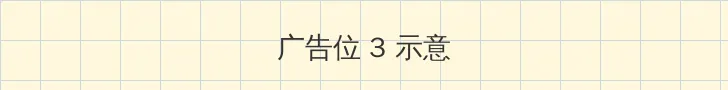 财阀权谋 帖子内嵌广告位