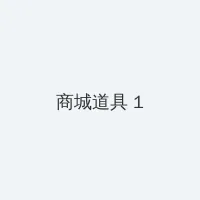 财阀权谋 积分商城 - 帖子高亮卡