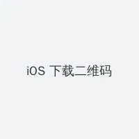 财阀权谋 iOS客户端下载二维码